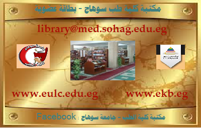 إستخراج بطاقة العضوية للطلاب الجدد بمكتبة كلية الطب البشرى - جامعة سوهاج